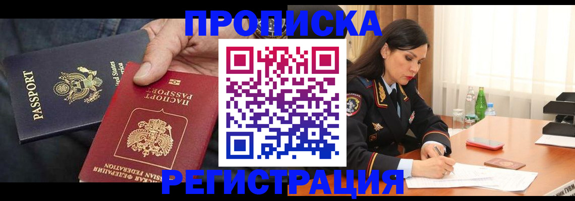 прописка штамп в Биробиджане