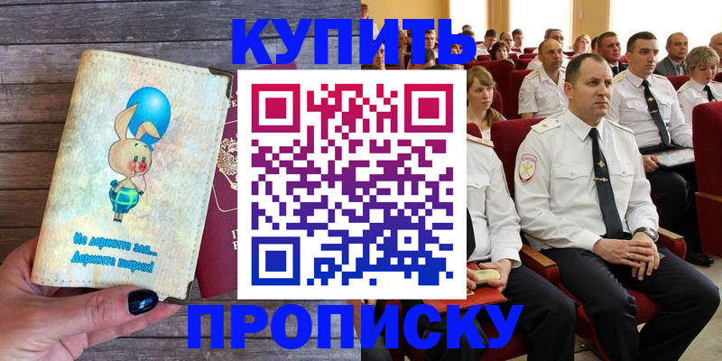 прописка законно в Биробиджане