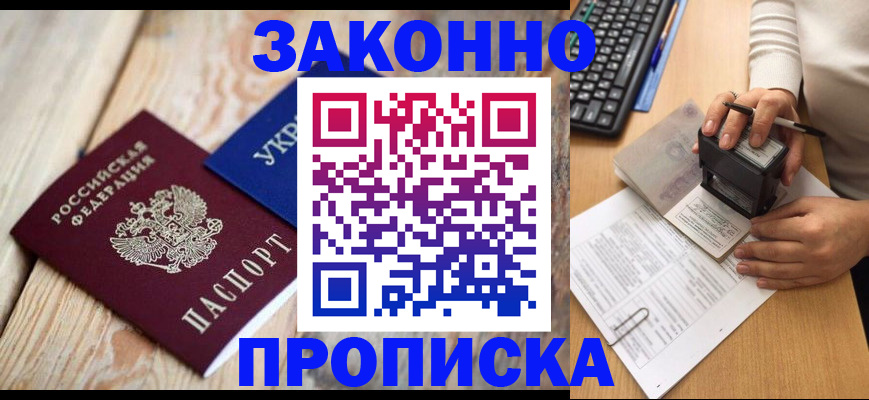 прописка гарантия в Биробиджане